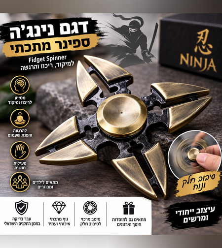 ספינר מתכתי דגם נינג'ה – Fidget Spinner למיקוד, ריכוז והרגעה