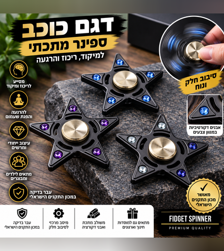 ספינר דגם כוכב – Fidget Spinner למיקוד, ריכוז ופעילות חושית | עבר בדיקה במכון התקנים הישראלי