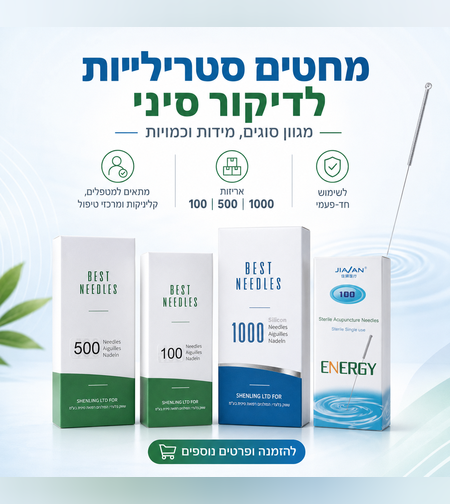 מחטים סטריליות לדיקור סיני | אקופונקטורה מקצועית לשימוש חד־פעמי