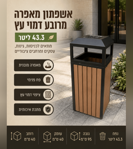 אשפתון מאפרה מרובע דמוי עץ 43.3 ליטר – פח אשפה חיצוני מעוצב