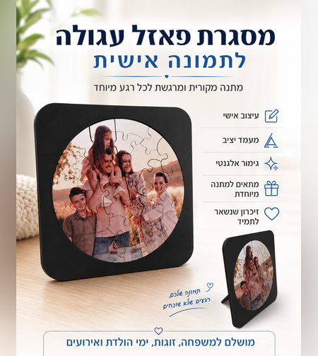פאזל עגול עם תמונה אישית | מתנה מקורית בהתאמה אישית