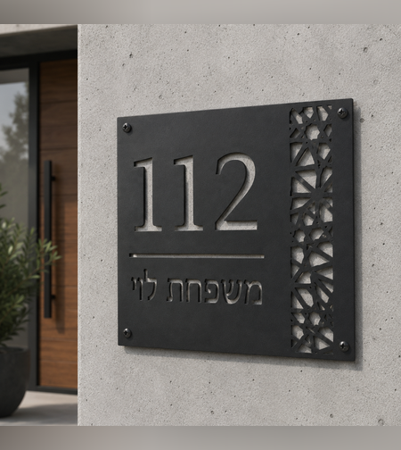 שלט מתכת מעוצב לבית בהתאמה אישית | מספר בית ושם משפחה בחיתוך דקורטיבי | 30×30 ס