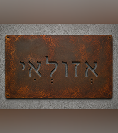 שלט כניסה מתכתי בעיצוב חלודה טבעית – דגם רוסטיק וינטג׳ |  20x45 ס