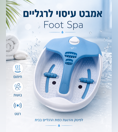 אמבט עיסוי לרגליים עם חימום, בועות ורטט | Foot Spa ביתי