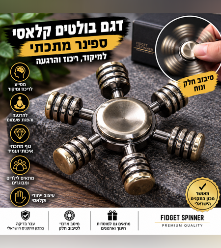 ספינר מתכתי דגם בולטים קלאסי – Fidget Spinner למיקוד, ריכוז והרגעה