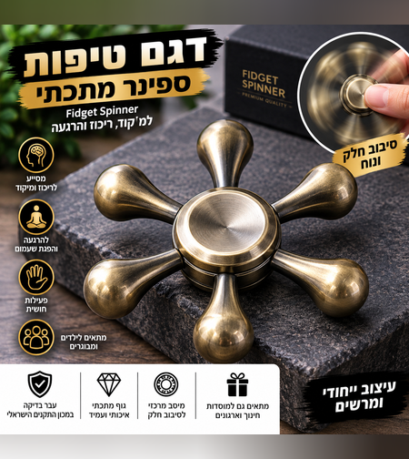 ספינר מתכתי דגם טיפות בעיצוב ייחודי | לפעילות חושית, מיקוד והרגעה | דגם טיפות
