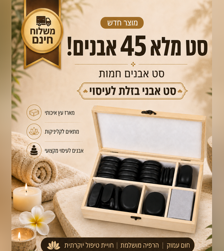 סט אבנים חמות לעיסוי מקצועי | אבני בזלת לטיפולי ספא והרפיה | סט של 45 אבנים