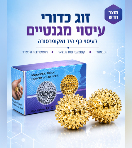 זוג כדורי עיסוי ואקופרסורה מגנטיים לידיים – כדורי לחץ עם בליטות
