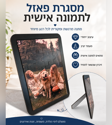 פאזל תמונה בהתאמה אישית | הדפסת תמונה על פאזל | מתנה מקורית