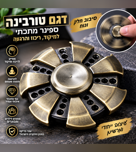 ספינר מתכתי דגם טורבינה – Fidget Spinner למיקוד, ריכוז והרגעה