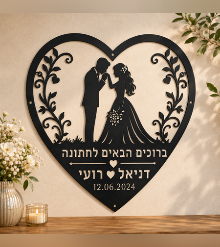 שלט חתונה ממתכת בעיצוב ובהתאמה אישית | מתנה מושלמת לזוג | 50×50 ס