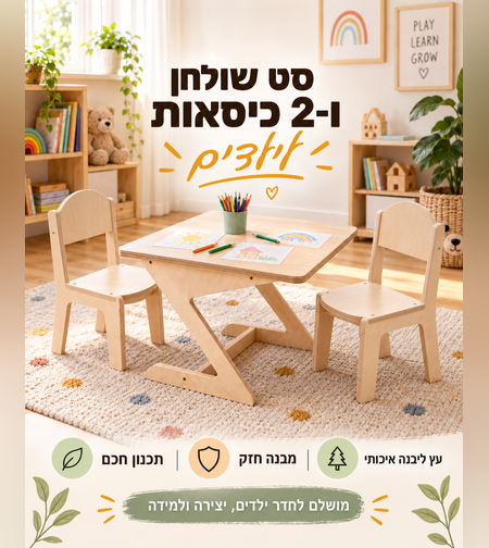 סט שולחן ו-2 כיסאות לילדים מעץ בירץ' – פינת יצירה, משחק ולמידה לבית