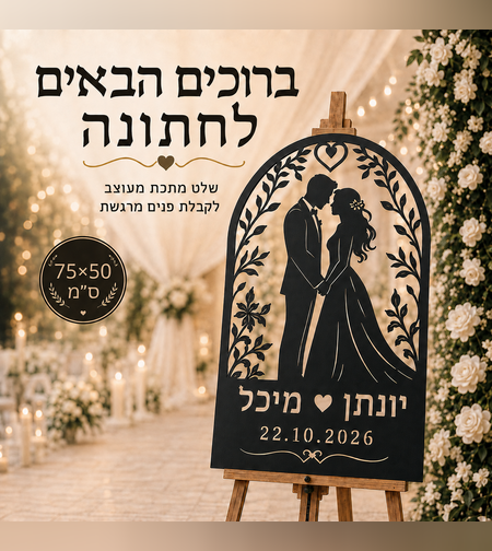 שלט קבלת פנים לחתונה ממתכת בעיצוב קשת בהתאמה אישית  50×75ס
