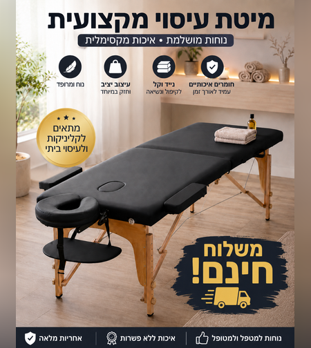 מיטת עיסוי מתקפלת מעץ איכותי | מיטת טיפולים ניידת לקליניקה, ספא ועיסוי - מיטה עבה 8 ס
