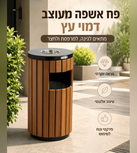 פח אשפה מעוצב דמוי עץ לגינה ולמרפסת – פח חוץ דקורטיב