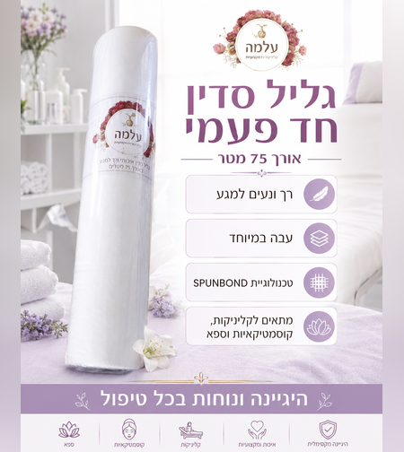 גליל סדין חד־פעמי רך למגע 75 מטר