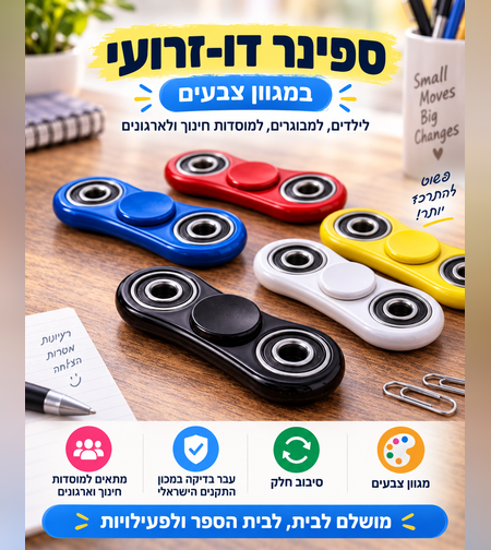 ספינר דו־זרועי עם מיסבים במגוון צבעים – Fidget Spinner לילדים ומבוגרים