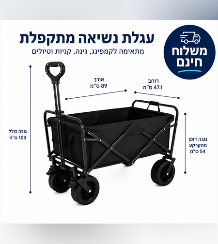 עגלת קמפינג מתקפלת עם ידית משיכה | עגלת נשיאה חזקה לטיולים, קניות וחוף הים | נשיאה עד 90 קילו