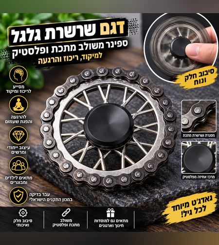 ספינר דגם שרשרת גלגל – Fidget Spinner משולב מתכת ופלסטיק למיקוד והרגעה