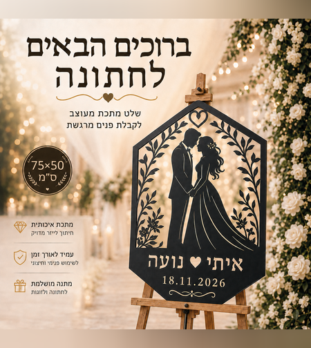 שלט חתונה ממתכת בהתאמה אישית – חתן וכלה | 50×75 ס