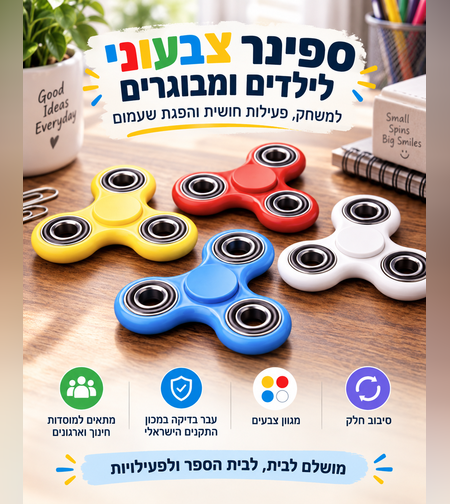 ספינר איכותי לילדים ומבוגרים – Fidget Spinner למשחק ופעילות חושית