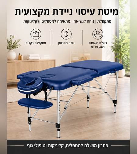 מיטת עיסוי מקצועית מאלומיניום בצבע כחול - מיטה עבה 8 ס