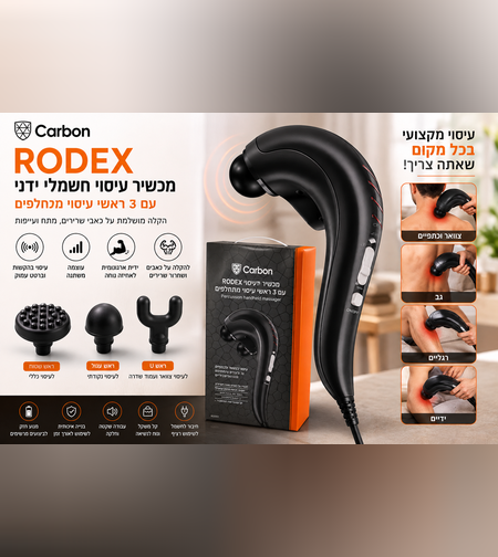 מכשיר עיסוי חשמלי ידני Carbon RODEX עם 3 ראשים מתחלפים