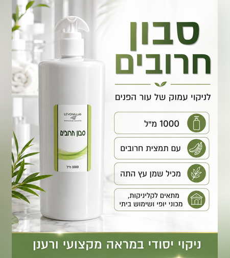 סבון חרובים לניקוי עמוק של עור הפנים 1000 מ״ל