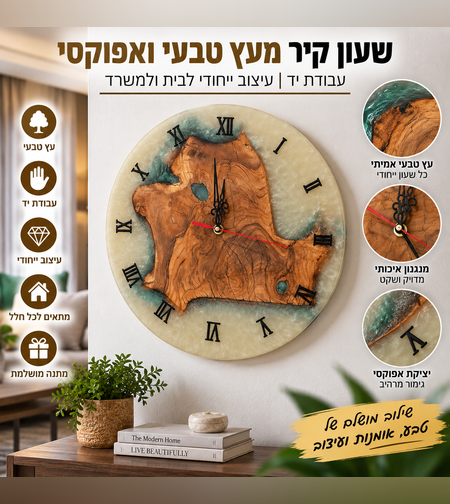 שעון קיר מעץ טבעי ואפוקסי בעבודת יד – שעון דקורטיבי ייחודי לבית