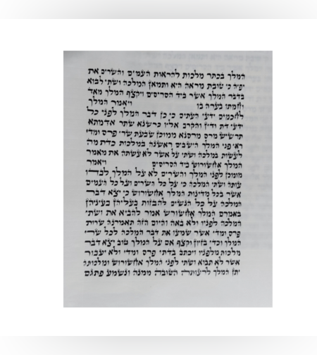 מגילת אסתר 'המלך' 21 שורות