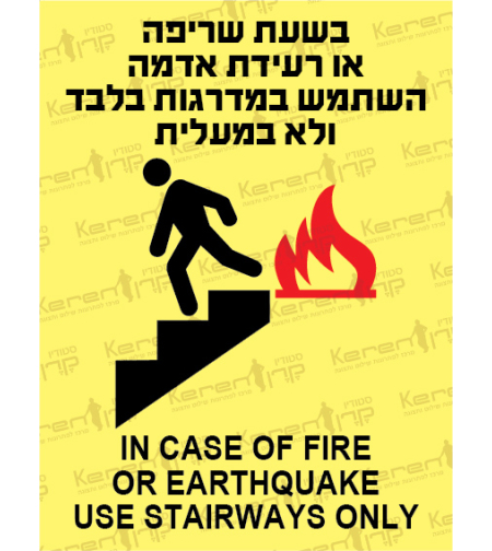 בשעת שריפה או רעידת אדמה, השתמש במדרגות בלבד ולא במעלית