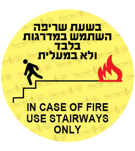 בשעת שריפה השתמש במדרגות בלבד, לא במעלית