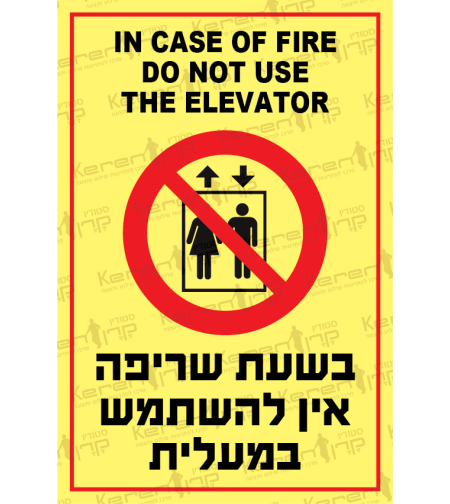 בשעת שריפה אין להשתמש במעלית, רק במדרגות