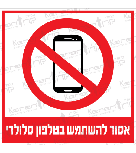 אסור להשתמש בטלפון סלולרי