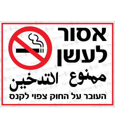 אסור לעשן  העובר על החוק צפוי לקנס