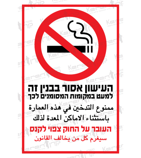העישון אסור בבניין זה למעט במקומות המסומנים לכך העבור על החוק צפוי לקנס