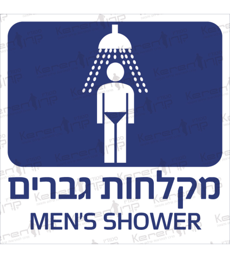 מקלחות גברים