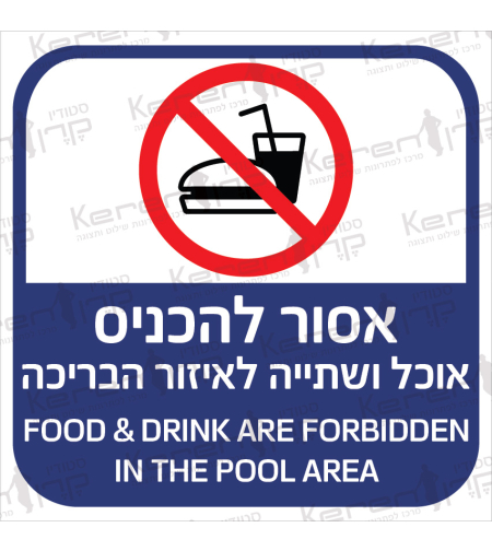 אסור להכניס אוכל ושתייה לאיזור הבריכה