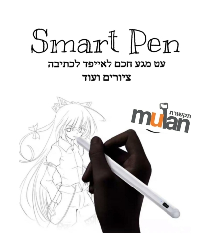 Smart pen עט מגע חכם לאייפד