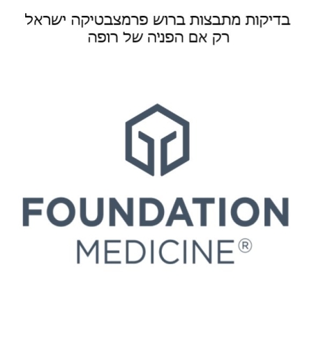   הבדיקה מתבצע ברוש פרמצבטיקה ישראל Foundationone CDX Clinical