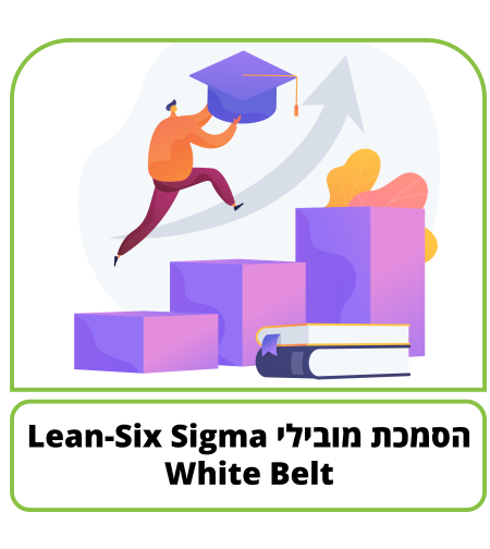 קורס דיגיטלי - הסמכת מובילי White Belt - Lean-Six Sigma