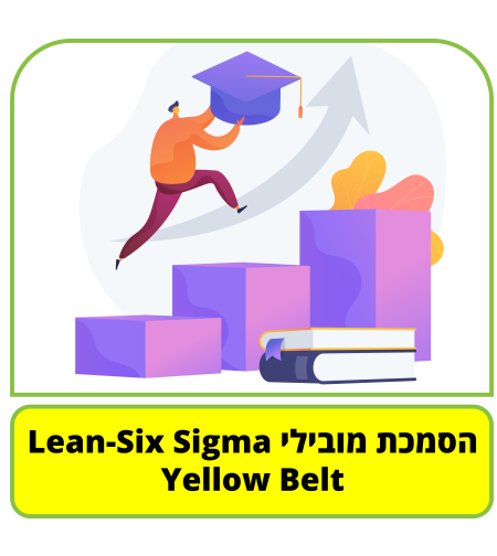 קורס דיגיטלי - הסמכת מובילי Yellow Belt - Lean-Six Sigma