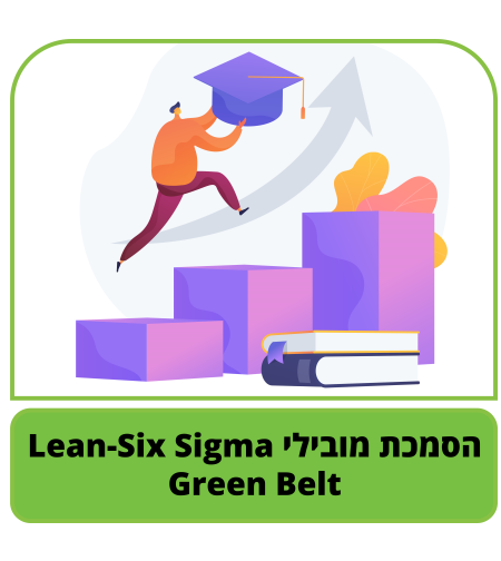קורס דיגיטלי - הסמכת מובילי Green Belt - Lean-Six Sigma - Copy 0