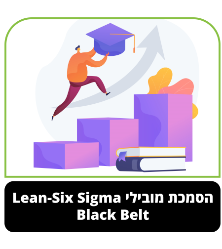 קורס דיגיטלי - הסמכת מובילי Black Belt - Lean-Six Sigma
