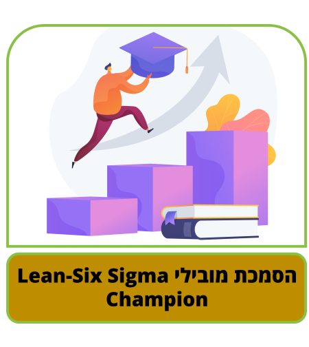 קורס דיגיטלי - הסמכת מובילי Champion - Lean-Six Sigma