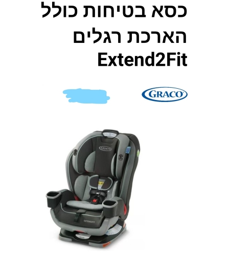 כסא בטיחות - גרקו - כולל הארכת רגלים Extend2Fit
