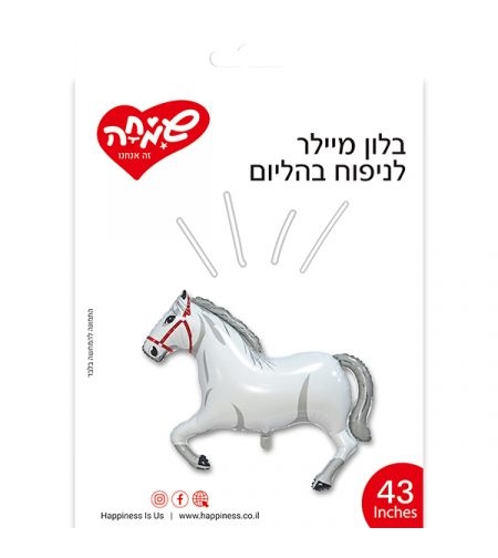 בלון מיילר 43 בצורת סוס לבן (C)