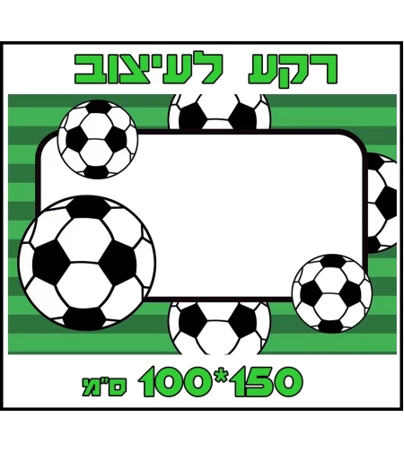 רקע לקיר כדורגל מסגרת לתמונה 100*150