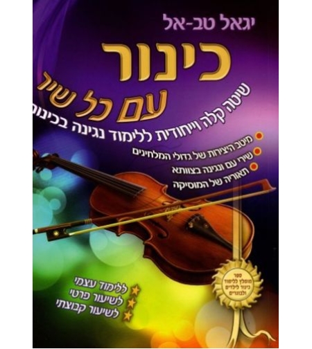 יגאל טב-אל - כינור עם כל שיר