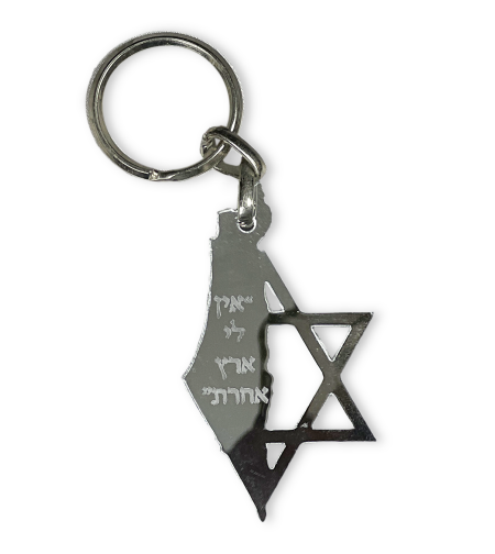 מחזיק מפתחות ארץ ישראל - כסף